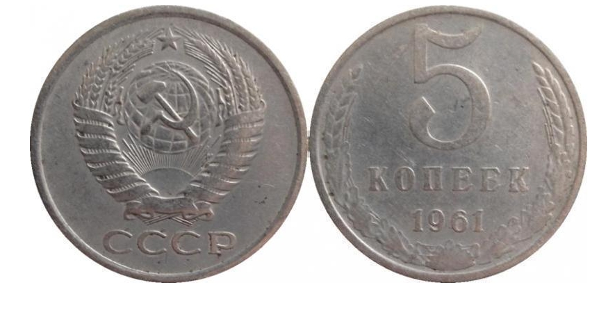 Стоимость 5 копеек 1961 года цена. 5 Копеек 1961 СССР. Монета 1961г 5 копеек СССР. 5 Копеек 1961 года. Монета 5 копеек 1961 года.