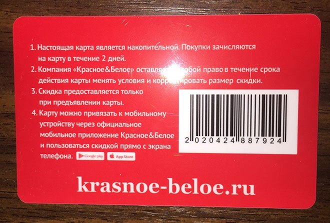 Krasnoe beloe ru карта. Карта красное и белое. Дисконтная карта. Дисконтная карта красное и белое. Скидочные карты магазинов.
