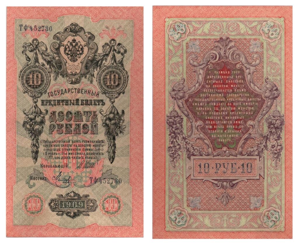 Государственный кредитный билет 10 рублей 1909 года — бумажные деньги, обеспеченные золотом, лицевая и оборотная стороны