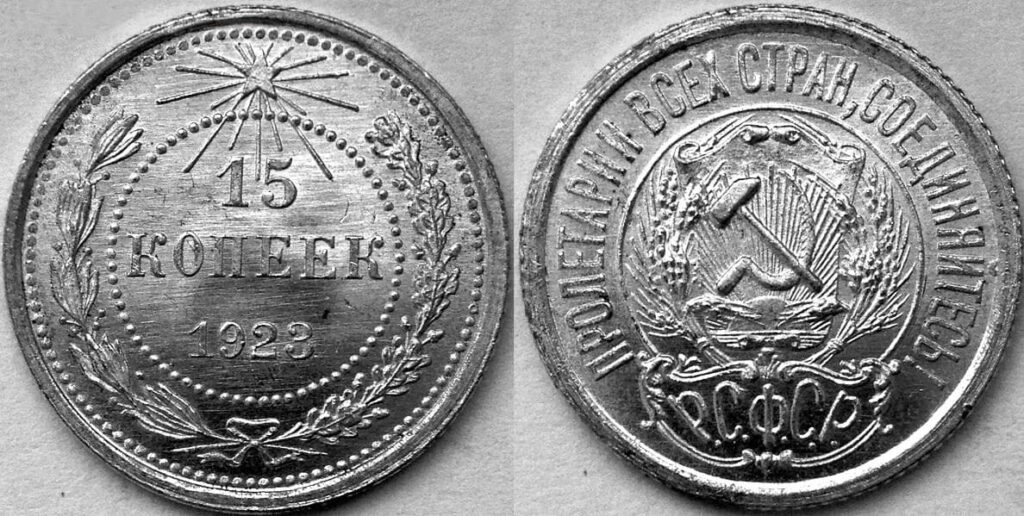 15 копеек 1923 года РСФСР — билонная монета из серебра 500-й пробы, аверс и реверс