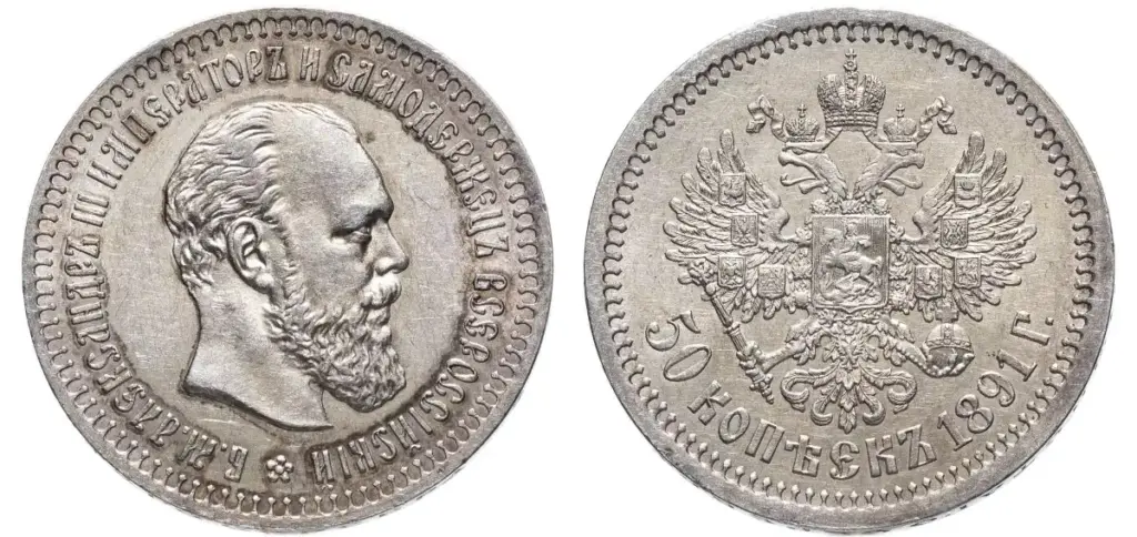 50 копеек Александра III 1891 года — аверс с портретом императора и реверс с двуглавым орлом